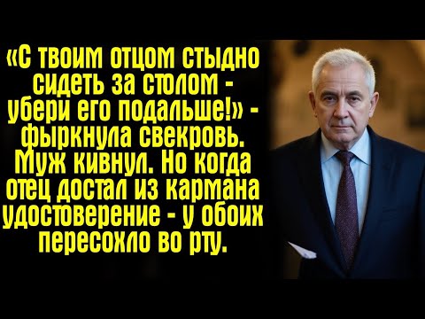 Видео: «С твоим отцом стыдно сидеть за столом — убери его подальше!» — фыркнула свекровь. Муж кивнул. Но...