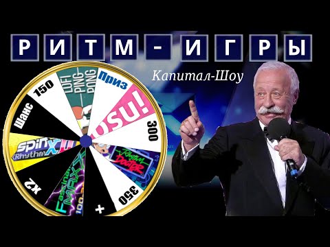 Видео: Ритм-игровое колесо Якубовича | Смотрим на ритм-игры, которые я раньше не играл