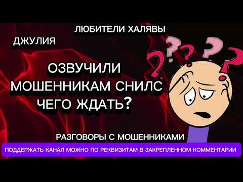 Видео: ДЖУЛИЯ. ОЗВУЧИЛИ МОШЕННИКАМ СНИЛС | ТЕЛЕФОННЫЕ МОШЕННИКИ