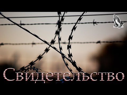 Видео: "Свидетельство" Бублик А.И.