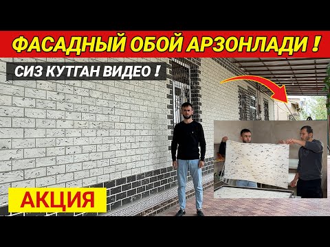 Видео: ФАСАДНЫЙ ОБОЙ АРЗОНЛАДИ АКЦИЯ БОШЛАНДИ !!! СИЗ КУТГАН ВИДЕО ХОРАЗМ БОЗОР