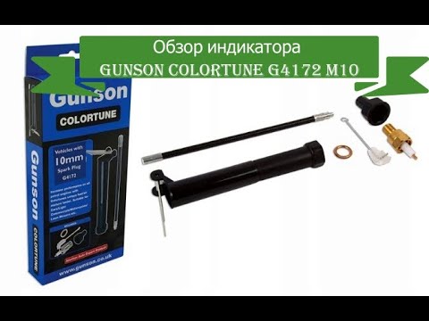 Видео: Полный обзор индикатор качества топливной смеси Gunson Colortune G4172 M10 для настройки карбюратора