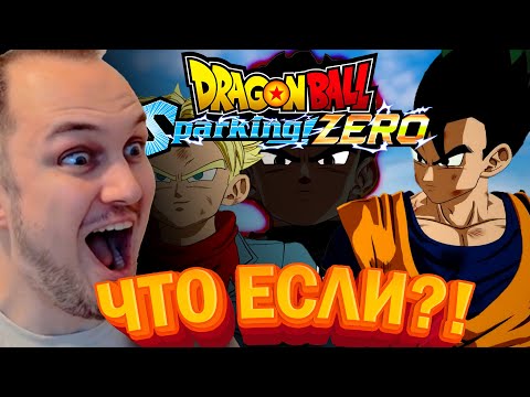 Видео: ЧТО ЕСЛИ?! ВСЕ АЛЬТЕРНАТИВНЫЕ КОНЦОВКИ ЗА ГОХАНА В СПАРКИНГ ЗЕРО! Dragon ball Sparking Zero!