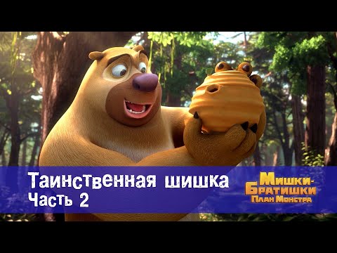 Видео: Мишки-братишки. План монстра - Серия 3.Таинственная шишка.Часть 2- Премьера мультфильма