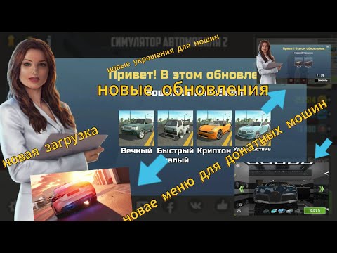 Видео: обновление в семулатор автомобиля 2