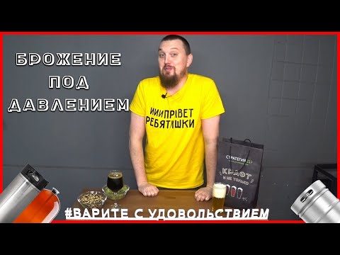 Видео: Все о брожении под давлением | Ошибки пивоваров | Стратегия 21