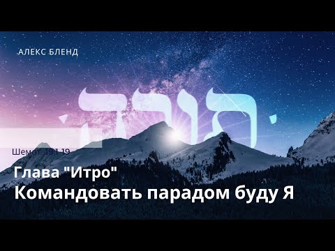 Видео: Недельная глава Итро. Командовать парадом буду Я. Шемот 19:1-19