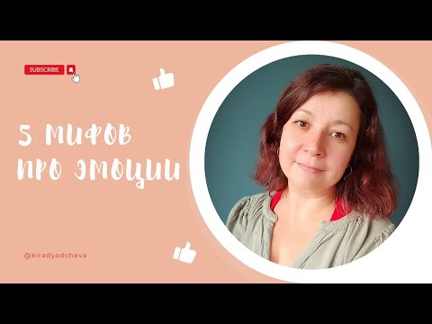 Видео: 5 мифов про эмоции #эмоции 