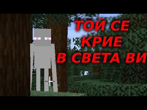 Видео: ВИНАГИ ВИ НАБЛЮДАВА! - Историята на White Enderman в Minecraft