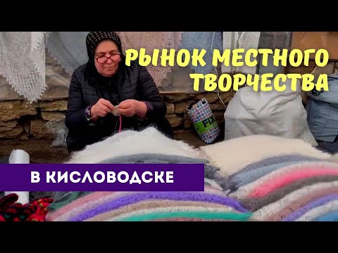 Видео: Рынок местного творчества в Кисловодске