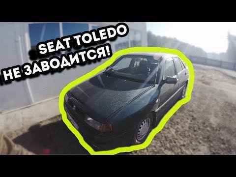 Видео: SEAT Toledo 1.8 mono (1992). Не заводится. Замена свечей | АВТОПОМОЩЬ
