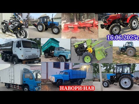 Видео: ТЕХНИКАХОИ ФУРУШИ АРЗОН (16.06.2025) ТРАКТОР МТЗ.82.1 МОТОБЛОК КАМАЗ.МТЗ.80ЗИЛ КАМАЗ.МОТОЦИКЛ.