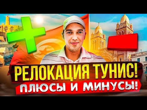 Видео: Релокация и переезд в Тунис! Стоит ли переезжать в Тунис?