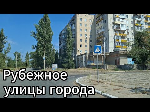 Видео: Улицы города Рубежное в сентябре 2024