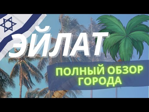 Видео: ИЗРАИЛЬ обзор города Эйлат | Город для репатриации | Репатриация в Израиль