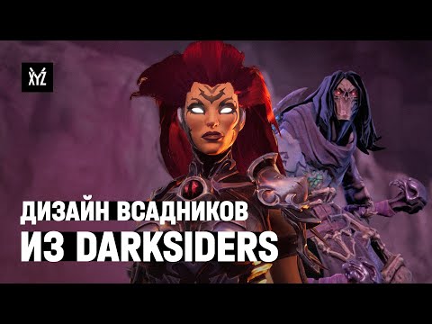 Видео: Как создавали дизайн Всадников из Darksiders под влиянием Marvel и Нового Завета