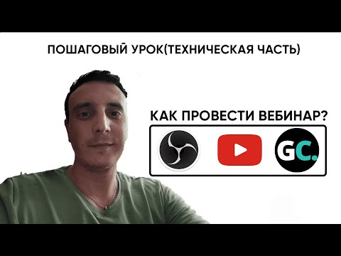 Видео: Трансляция через OBS+YouTube+Getcourse