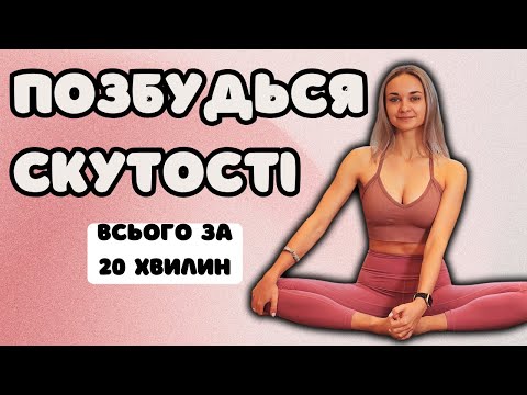 Видео: Повільна розтяжка для всього тіла | Інь йога