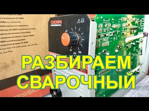 Видео: Вскрываем сварочный инвертор CROWN 33099