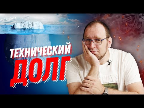 Видео: Что такое Технический долг (Technical debt) и к чему приводит его накопление?