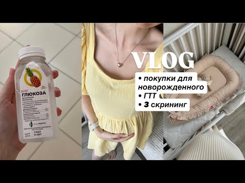 Видео: покупки для новорожденного, 3 скрининг, тест на глюкозу, ГТТ 🫢