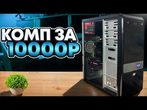 Видео: ВДН2.1 Собрал лучший игровой ПК за 10к. Как заработать на сборке ПК.