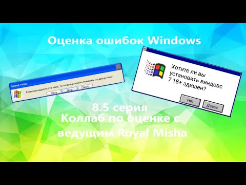Видео: Оценка ошибок Windows. 8.5 серия. Коллаб по оценке с ведущим Royal Misha