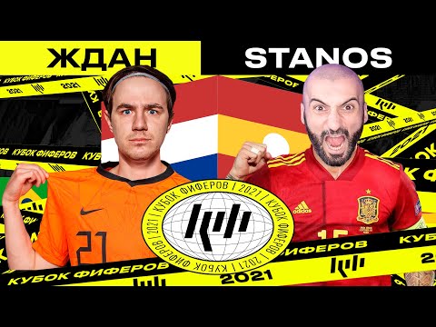 Видео: ЖДАН VS STANOS | НИДЕРЛАНДЫ - ИСПАНИЯ |  3 ТУР | КУБОК ФИФЕРОВ 2021 |