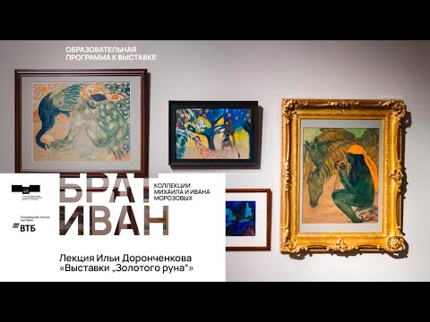 Видео: Лекция Ильи Доронченкова «Выставки „Золотого руна“»