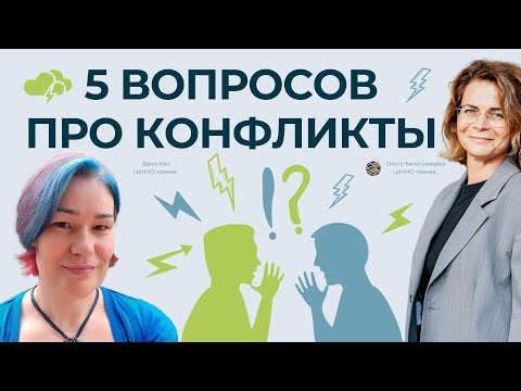 Видео: 5 вопросов про конфликты