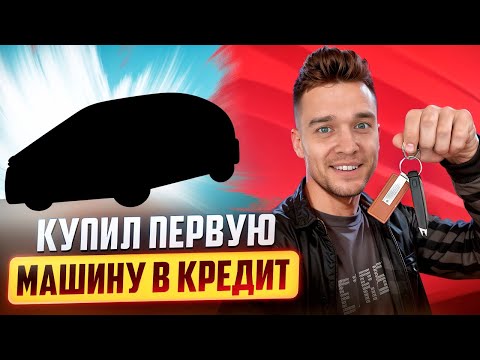 Видео: Как я купил первую машину в кредит в США под низкий %