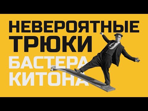 Видео: Невероятные трюки Бастера Китона