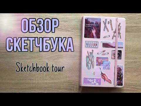 Видео: Обзор РОЗОВОГО скетчбука. Sketchbook tour. Часть 1