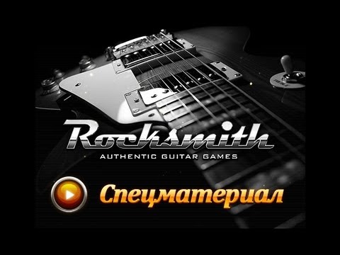Видео: Rocksmith. Спецматериал.