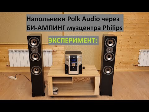 Видео: ЭКСПЕРИМЕНТ: напольники Polk Audio через БИ-АМПИНГ музцентра Philips