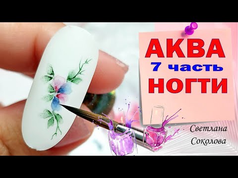 Видео: Дизайн ногтей: Акварель на ногтях красками для начинающих: Нежный маникюр: Марафон: 7 часть Kvitka