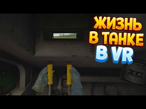 Видео: ЖИЗНЬ В ТАНКЕ В ВР ( Steel Crew )