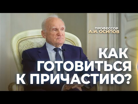 Видео: Как готовиться к Причастию? / А.И. Осипов