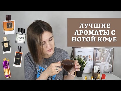Видео: Обзор кофейных ароматов /  лучшие парфюмы с нотой кофе
