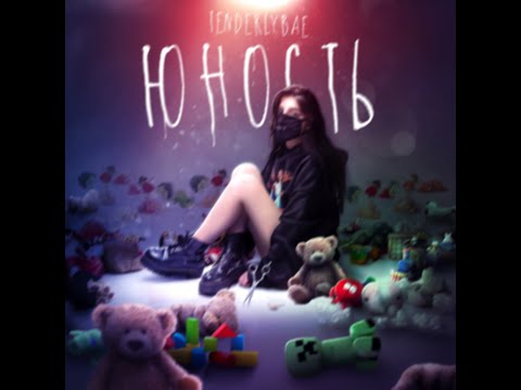 Видео: Новый Альбом TENDERLYBAE I ЮНОСТЬ (2 часть)