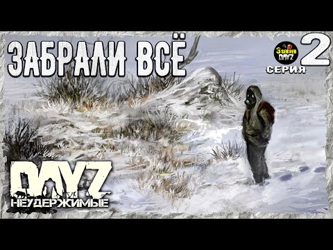 Видео: DayZ 1.26! #2⚡БЕЗЫСХОДНОСТЬ УДИВЛЕНИЯ!⚡3-й Сервер Черно ПВП! НЕУДЕРЖИМЫЕ! ⚡