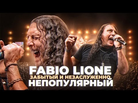 Видео: FABIO LIONE (ex-Rhapsody Of Fire, Angra) - непризнанный вокальный гений