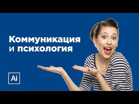 Видео: Тайна дизайна #2 - Коммуникация и психология