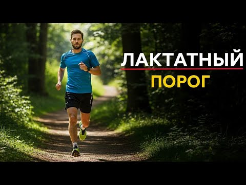Видео: Лактатный порог 
