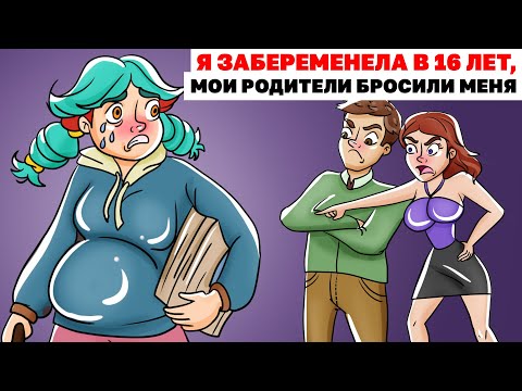 Видео: Я Забеременела В 16 Лет, Мои Родители Бросили Меня | Анимированная История