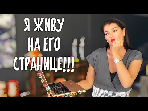 Видео: Зависимость от его соцсетей / Жизнь после расставания
