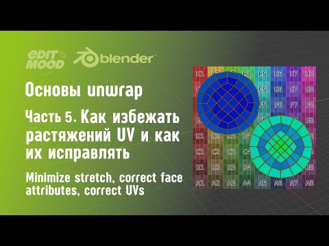 Видео: Развертка в Blender 3 | Часть 5. Как избежать растяжений на UV. Как исправить искажения текстур