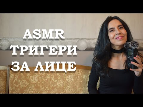 Видео: АСМР на български тригери за лице / ASMR touching triggers