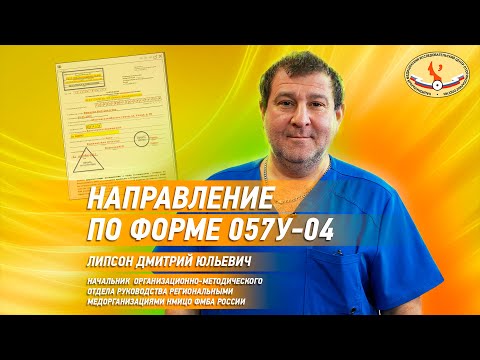 Видео: Направление по форме 057у - 04