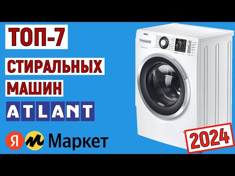 Видео: ТОП-7 лучших стиральных машин Атлант 2024 года. Рейтинг